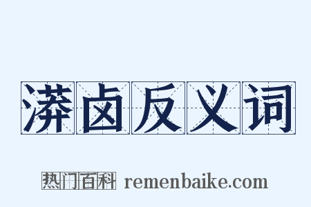 漭卤反义词是什么意思的图片